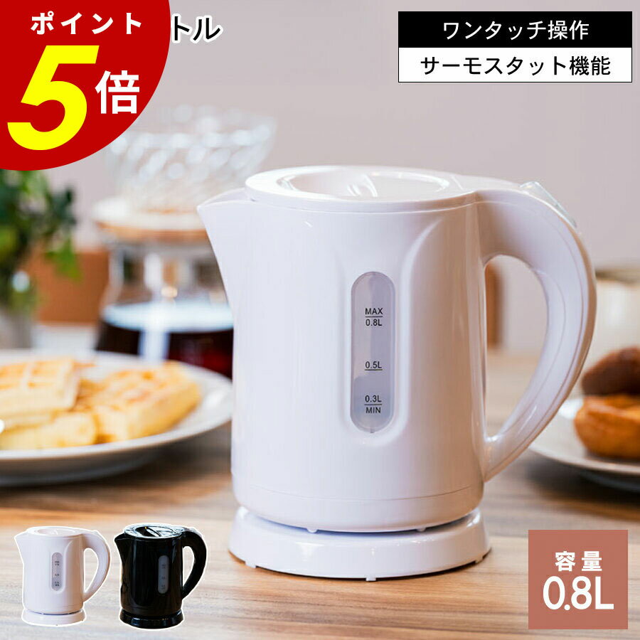 【11/30 0:00〜12/1 23:59まで最大P20倍】コンパクトケトル ポット ケトル 電気ポット お湯 湯沸かし器..