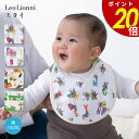 【8/20 0:00〜23:59まで最大P20倍】Leo Lionni スタイ よだれかけ レオレオニ 綿100% 日本製 コットン 男の子 女の子 赤ちゃん ...