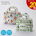 【7/30 0:00~23:59まで最大P20倍】Leo Lionni ママポーチ レオレオニ おむつポーチ 大容量 小物入れ 赤ちゃん ベビー ベビーグッズ 便利 人気 絵本雑貨 かわいい ギフト プレゼント プチギフト 贈り物