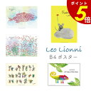 【7/30 0:00〜23:59まで最大P20倍】Leo Lionni B4ポスター レオレオニ アートポスター フレデリック スイミー カメレオン ポスター ...