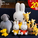 【7/30 0:00〜23:59まで最大P20倍】miffy ぬいぐるみ ミッフィー ブルーナうさぎ うさぎ ゾウ キリン かわいい おしゃれやわらかい 人形 ...