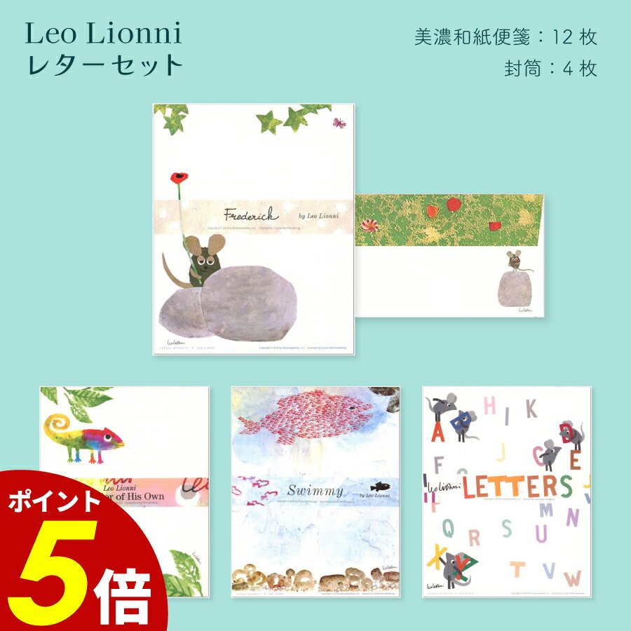 【11/30 0:00〜12/1 23:59まで最大P20倍】Leo Lionni レターセット レオレオニ ステーショナリー スイミー フレデリック カメレオ...