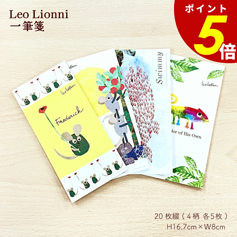 【11/30 0:00〜12/1 23:59まで最大P20倍】Leo Lionni 一筆箋 レオレオニ ステーショナリー スイミー フレデリック カメレオン 手...