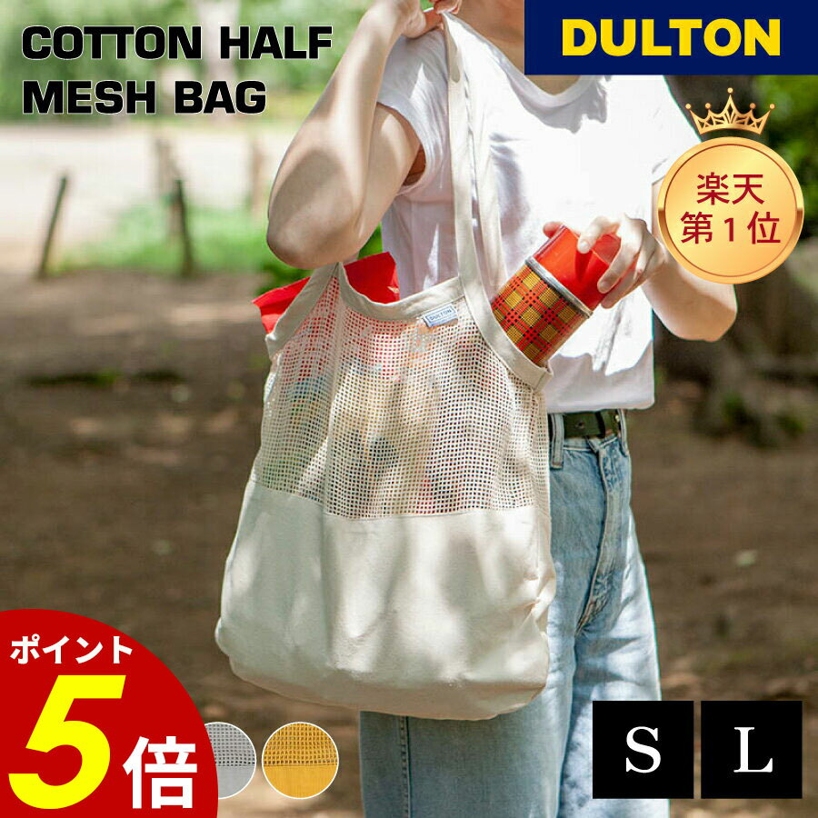【11/30 0:00〜12/1 23:59まで最大P20倍】コットンハーフメッシュバッグ DULTON ダルトン Sサイズ Lサイズ オーガニック コットン ショッピング エコバッグ サブバッグ ショッピングバッグ 旅行 母の日 父の日