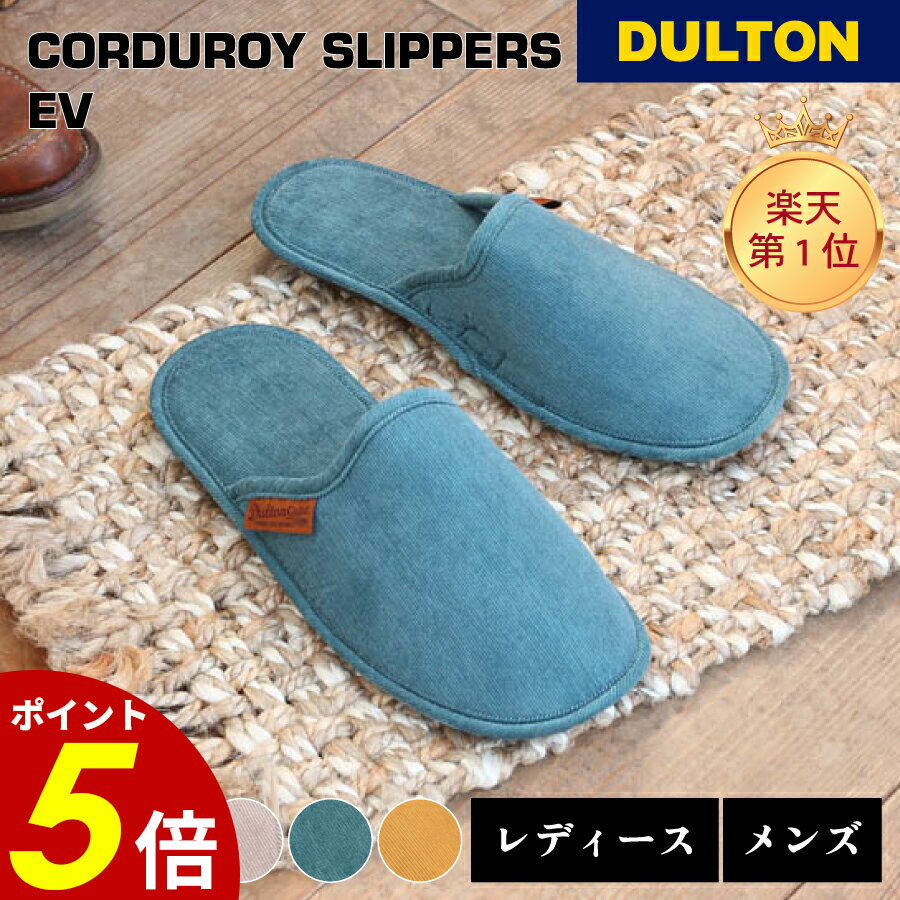 【11/30 0:00〜12/1 23:59まで最大P20倍】コーデュロイ スリッパ DULTON ダルトン EV CORDUROY SLIPPERS メンズ スリッパ ルームシューズ 来客用 春用 夏用 秋用 冬用 オールシーズン 通年 室内履き