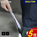 【8/1 0:00〜23:59まで最大P20倍】靴べら シューホーン DULTON ダルトン シューズ 靴ベラ 靴すべり 玄関 店舗雑貨 シンプル スタイリッシ...