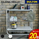 【8/20 0:00〜23:59まで最大P20倍】フォールディング トロリー DULTON ダルトン キッチン 台所 キッチンワゴン キッチン収納 ランドリー収...