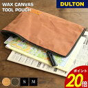 【8/1 0:00〜23:59まで最大P20倍】ワックス キャンバスツール ポーチ DULTON ダルトン 小物入れ マルチポーチ 便利 デイリー使い アウトド...