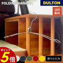 【8/30 0:00~9/1 23:59まで最大P20倍】折りたたみハンガー DULTON ダルトン 持ち運び 携帯 ハンガー コンパクト シンプル スマート 回転式フック トラベルグッズ アメリカン レトロ ヴィンテージ 父の日 ギフト プレゼント