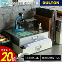 【8/30 0:00〜9/1 23:59まで最大P20倍】スタッカブル ドロワー ダルトン DULTON レターケース 書類ケース A4 スチール製 小物入れ ...