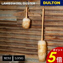 【7/30 0:00〜23:59まで最大P20倍】ラムズウール ダスター DULTON ダルトン 掃除 掃除グッズ 掃除道具 掃除用品 ほこり 埃取り 羊毛 リ...