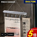 【8/30 0:00~9/1 23:59まで最大P20倍】ピンチ ハンガー DULTON ダルトン S LONG L アルミニウム ステンレス 洗濯ハンガー 洗濯物干し 洗濯バサミ ランドリー おしゃれ アメリカン レトロ ヴィンテージ ギフト プレゼント