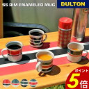 【7/30 0:00~23:59まで最大P20倍】エナメル マグ ステンレス リム DULTON ダルトン ホーローマグ コーヒー カップ コップ アウトドア キャンプ ダイニング キッチン 食器 雑貨 スタイリッシュ ヴィンテージ プレゼント
