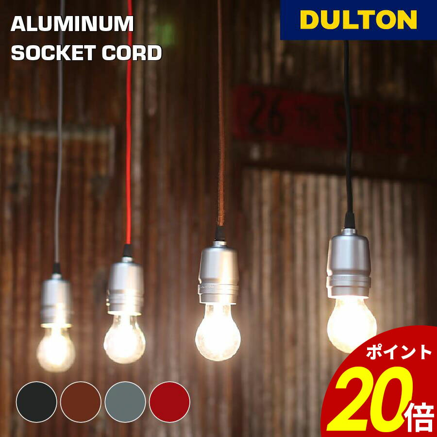 【11/30 0:00～12/1 23:59まで最大P20倍】アルミニウム ソケット コード ダルトン DULTON ソケットカバー 天井照明 照明器具 ショップ 店内装飾 おしゃれ アメリカン ヴィンテージテイスト ギフト プレゼント 贈り物