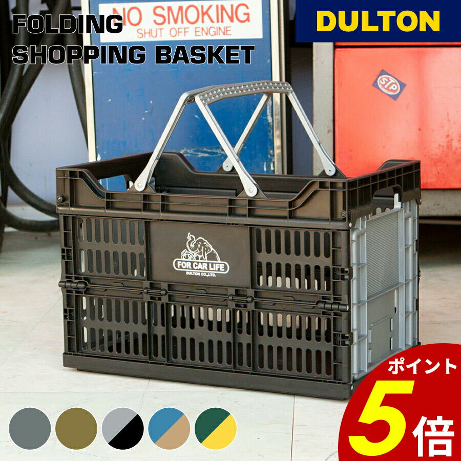 【11/30 0:00〜12/1 23:59まで最大P20倍】フォールディング ショッピング バスケット 30L DULTON ダルトン 収納カゴ カゴ 折りたたみ収納 車内収納 キャンプ スタック アメリカン 母の日 父の日
