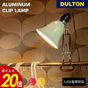 【8/30 0:00~9/1 23:59まで最大P20倍】アルミニウム クリップランプ DULTON ダルトン Sサイズ Mサイズ アルミ LED 照明 ライト ルームランプ デスク リビング 寝室 ワーク 角度調節可能 母の日 父の日