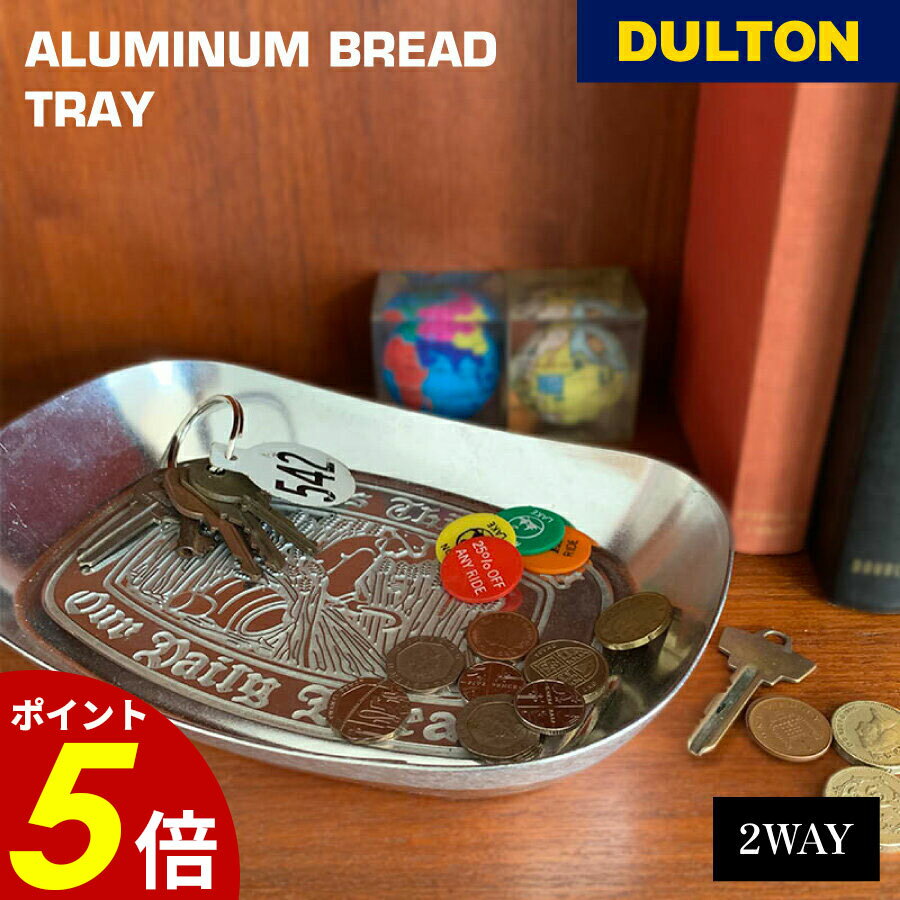 【11/30 0:00〜12/1 23:59まで最大P20倍】DULTON ダルトン アルミニウムブレッドトレー マネートレイ 入れ 収納 整理 鍵置き ケース トレイ トレー 玄関 プレート デザイン キー 収納 アンティーク アメリカン 雑貨 9121のサムネイル