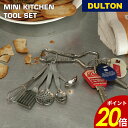 【8/30 0:00~9/1 23:59まで最大P20倍】ミニキッチンツールセット DULTON ダルトン キーホルダー レードル スプーン スキマー ターナー 泡立て器 フライ返し お玉 穴あきお玉 泡立器 アメリカン レトロ ギフト プレゼント