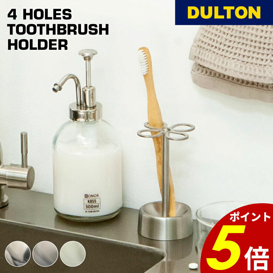 【11/30 0:00〜12/1 23:59まで最大P20倍】4ホールトゥース ブラシホルダー DULTON ダルトン 歯ブラシス..