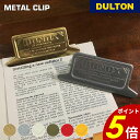 【8/30 0:00〜9/1 23:59まで最大P20倍】メタル クリップ ダルトン DULTON 袋止め 書類 整理 事務用品 オフィス ステーショナリー お...