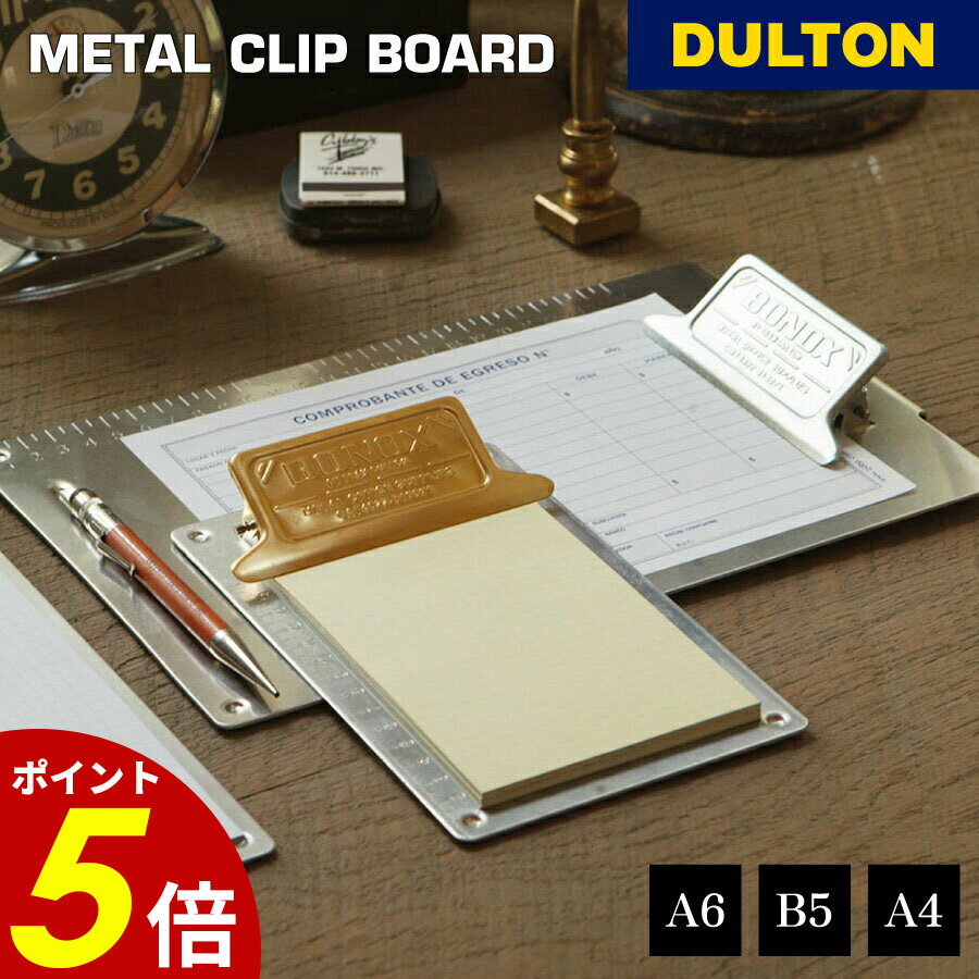 【11/30 0:00〜12/1 23:59まで最大P20倍】メタル クリップ ボード ダルトン DULTON A4 A6 B5 書類 整理 事務用品 オフィス...