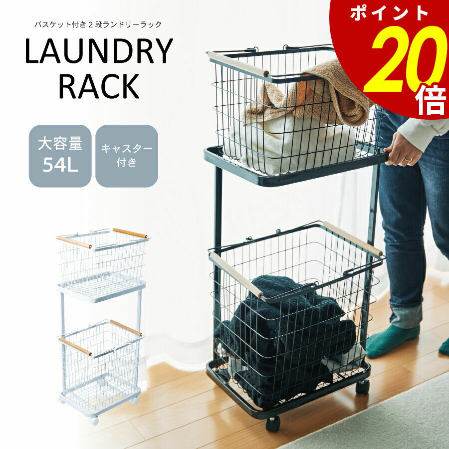 【11/30 0:00〜12/1 23:59まで最大P20倍】バスケット付き 2段ランドリーラック 収納 ランドリー収納 ランドリースペース 脱衣所 洗面所 リビング ラック オシャレ シンプル 省スペース 縦型 キャスター付き 送料無料
