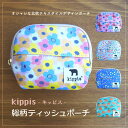 【5/16 1時59分までポイント20倍】kippis 総柄ティッシュポーチ キッピス ティッシュポーチ ファスナー付き カラフル 北欧 ポーチ ギフト プレゼ...