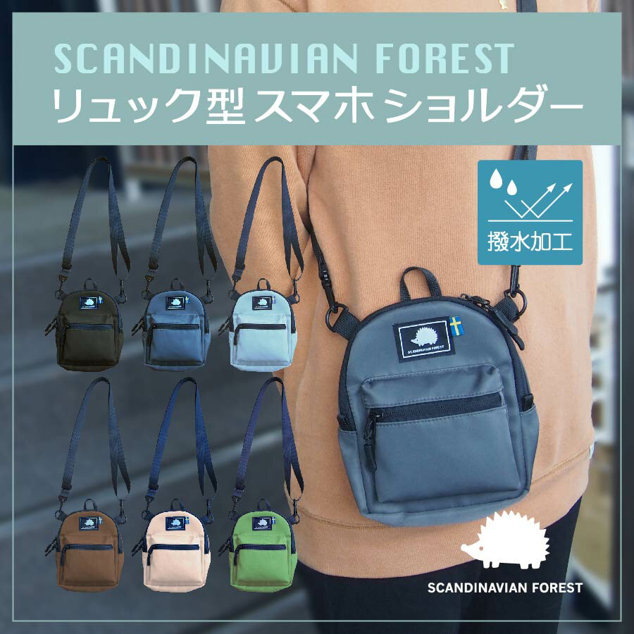 スカンジナビアンフォレスト スマホショルダー 【選べる特典付き】SCANDINAVIAN FOREST ミニリュックポシェット スマ リュック型 スカンジナビアンフォレスト スマホショルダー 撥水加工 レディース メンズ 送料無料 おしゃれ シンプル 便利 アウトドア 散歩 人気