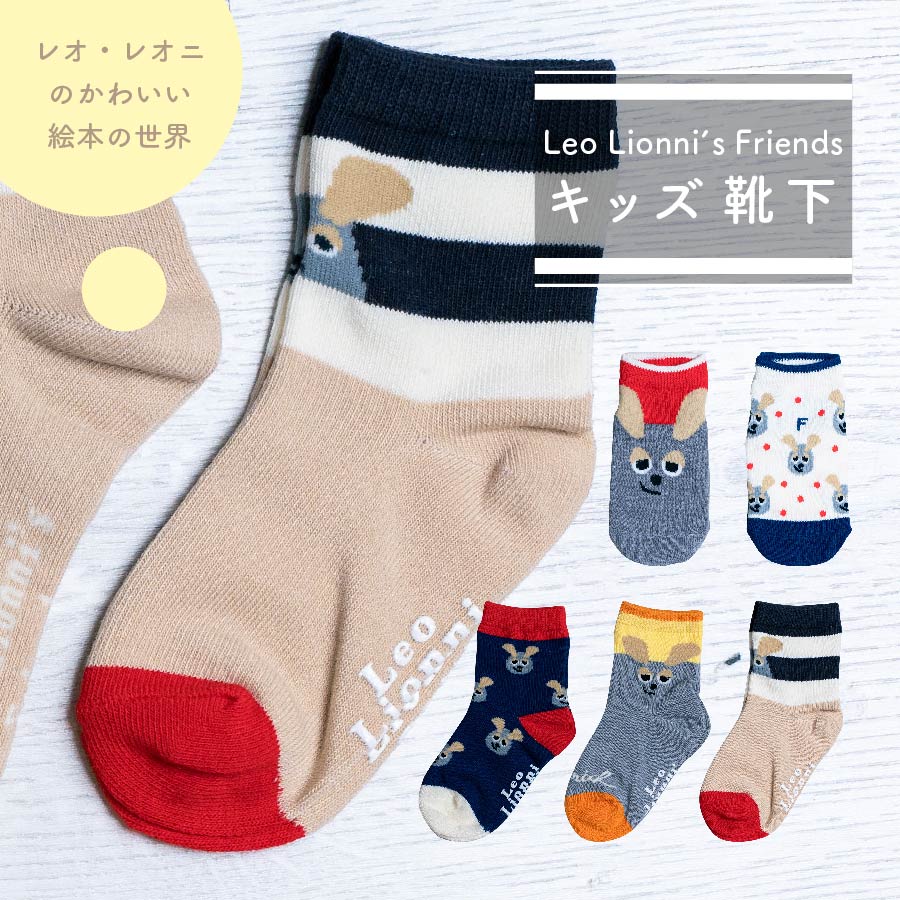 ☆【特典付き】Leo Lionni レオレオニ キッズ靴下 スニーカー丈 ソックス キッズ レオ・レオニ 靴下 クルー丈 お揃い ペア 絵本 かわいい おしゃれ ユニーク 個性的 寒さ対策 冷え対策 子供 男の子 女の子 あたたかい オールシーズン カラフル ポップ 鮮やか 入園 入学