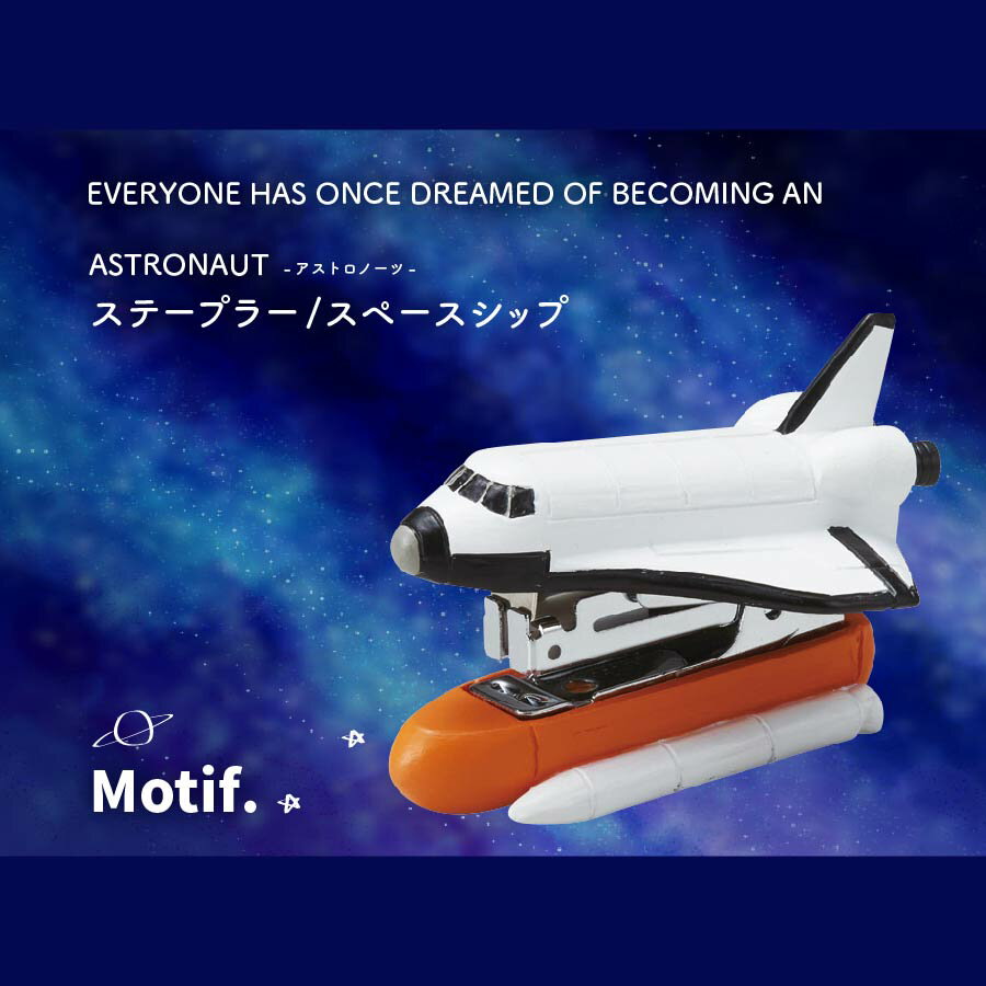 【6月8日・9日限定　P5倍！】Motif. ASTRONAUT ステープラー スペースシップ ホッチキス 文房具 デスク オフィスおもしろい 宇宙飛行士 宇宙船 宇宙 事務用品 事務 学校 会社 目立つ 勉強 学生 シンプル