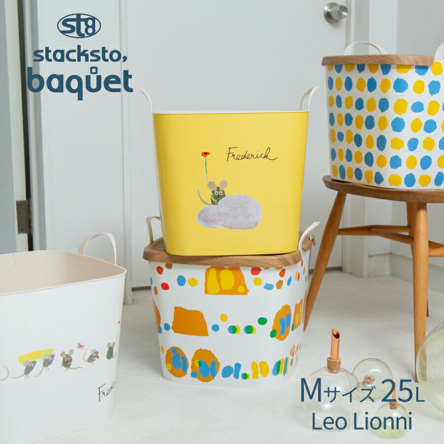 スタックストー stacksto バケット M レオレオニ 4種 フレデリック あおくんときいろちゃん 収納 子供部屋 おもちゃ箱 洗濯かご バスケット かわいい 北欧 バケツ 四角