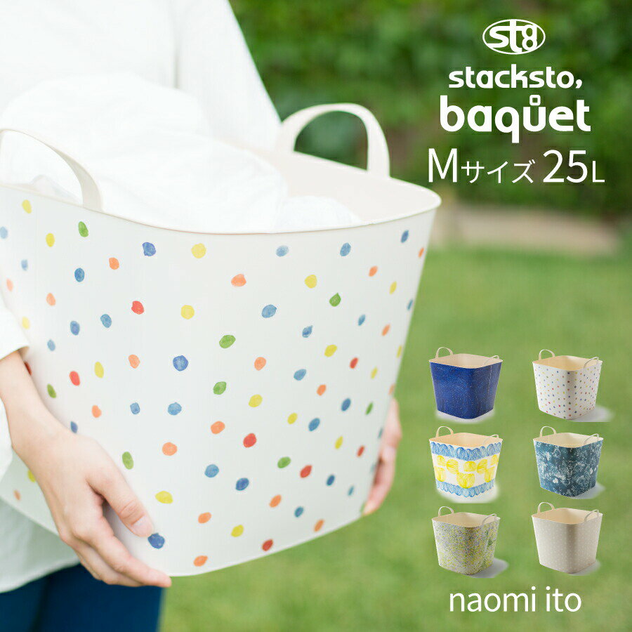 naomi ito ナオミイトウ バケット stacksto スタックストー Mサイズ 25L ブランドコラボデザイン 収納ボックス 子供部屋 おもちゃ箱 ランドリーバスケット 洗濯かご インテリア かわいい おしゃれ