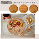 【7/15限定!5%OFFクーポン】MOOMIN ムーミン プレートディッシュ Lサイズ MDP240BE-MMN-LTM-SNK 木製 天然木 刻印 プレート カトラリー 食器 大皿 大きめ プレゼント TOUGEI