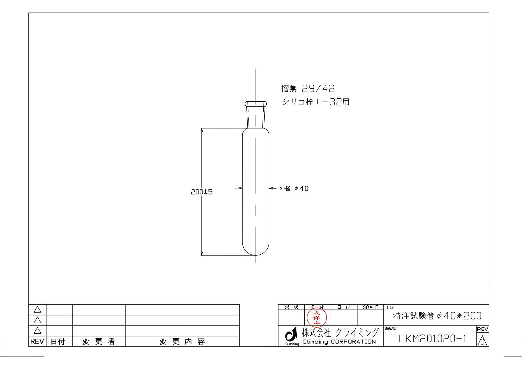 【CLIMBING 】特注 試験管　φ40×200L図面番号：LKM201020-1大腸菌群試験、実験器具、研究備品、理化学機器、耐熱性　ガラス製　理化 実験　検査室