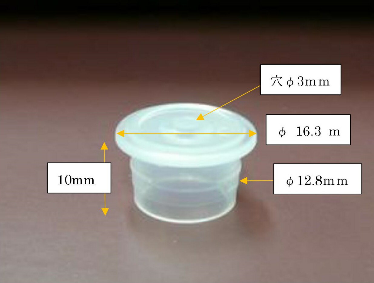 保存瓶用穴あき栓 (NO.40)