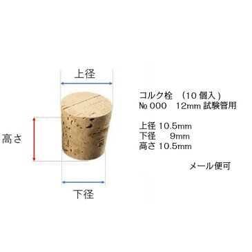 【10袋までなら送料350円（ネコポス）】コルク栓No．000（試験管外径φ12mm用）10個入 型式920-17-23-試験管用　実験 検査 自由研究 理科　保存瓶用