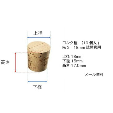 【10袋までなら送料350円（ネコポス）】コルク栓No．3　（試験管外径Φ18mm用）10個入型式 920-17-23-06試験管用　実験 検査 コルク栓 自由研究 理科