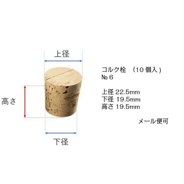 【10袋までなら送料350円（ネコポス）】コルク栓　NO．6（1袋/10個入）型式 920-17-23-09試験管用　実験 検査 コルク栓 自由研究 理科　保存瓶用