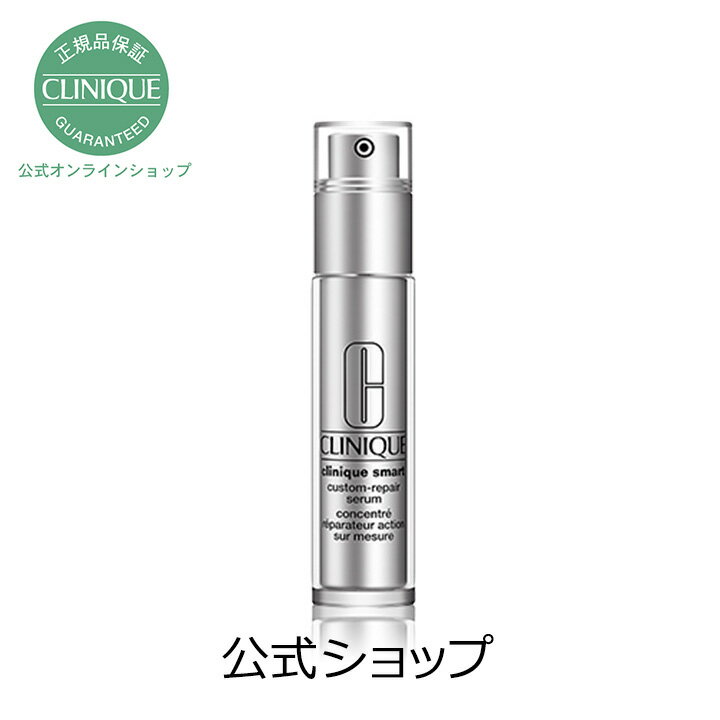 【送料無料】クリニーク スマート カスタム リペア セラム (50ml)【CLINIQUE】（エイジングケア 美容液）（ギフト）