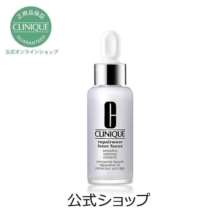 【送料無料】クリニーク リペアウェア レーザー フォーカス SRC (50ml) 【CLINIQUE】（エイジングケア 美容液）（ギフト）