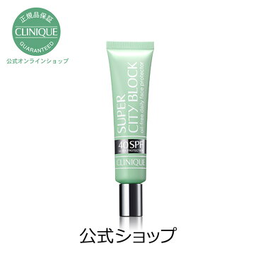 【送料無料】クリニーク スーパー シティ ブロック 40【CLINIQUE】(日焼け止めクリーム)(ギフト)