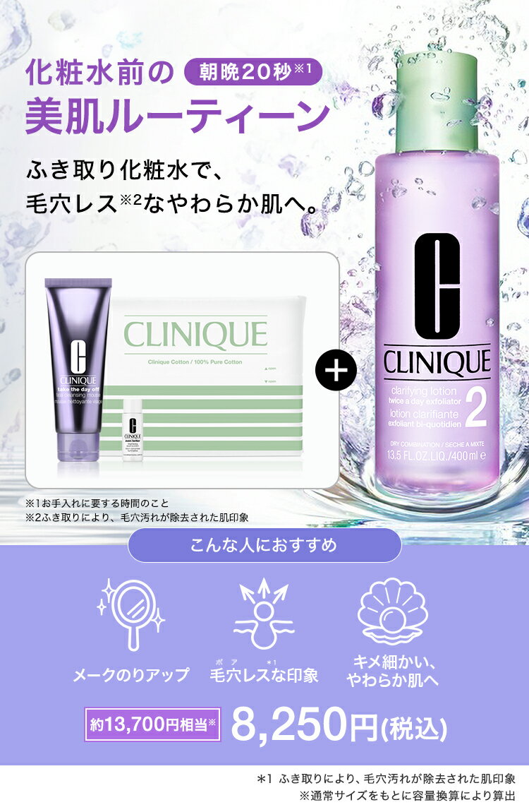 【ポイント20倍】さらにエントリーでポイント＋4倍｜3/4 20:00〜 3/11 1:59 クリニーク 選べる ふき取り化粧水 セット CLINIQUE | クラリファイング ローション ふきとり化粧水 拭き取り化粧水 ふき取り化粧水 拭きとり化粧水 ギフト 化粧水 プレゼント ホワイトデー