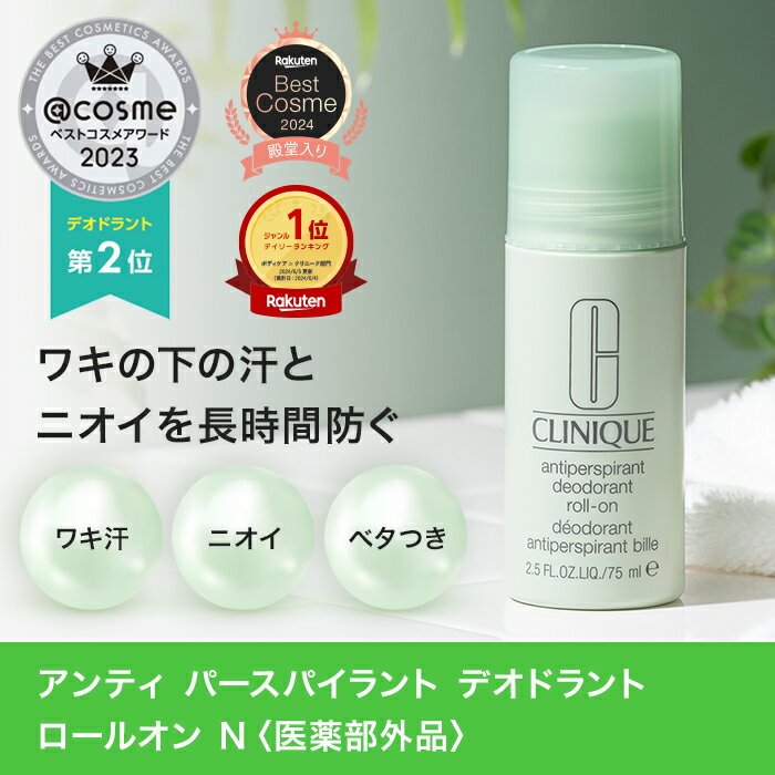 クリニーク アンティ パースパイラント デオドラント ロールオン