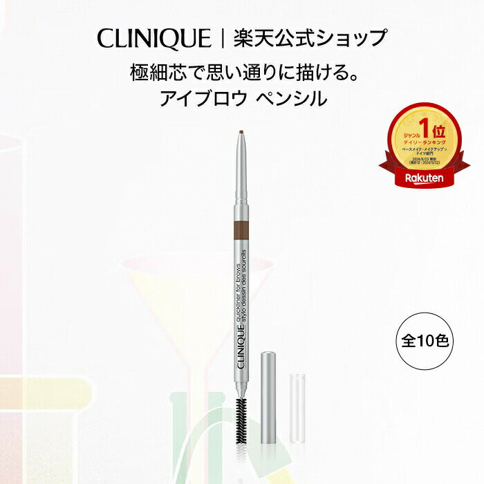 クリニーク アイブロウ クイックライナー CLINIQUE | ギフト コスメ メイク メイクアップ アイブローペンシル アイブロウペンシル ペンシル 眉毛 プレゼント デパコス