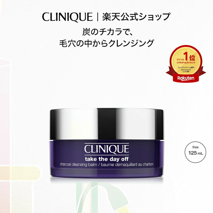 クリニーク テイク ザ デイ オフ クレンジング バーム チャコール 125mL CLINIQUE | クレンジングバーム 毛穴 メイク落とし 化粧落とし ギフト プレゼント デパコス
