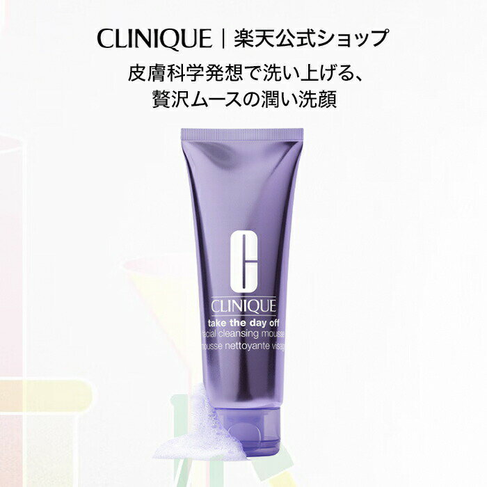 【ポイント10倍 | 3/14 00:00 〜 3/18 23:59】クリニーク テイク ザ デイ オフ フェーシャル ムース CLINIQUE | ギフト 洗顔料 洗顔 洗顔ムース フェイスウォッシュ 顔 スキンケア 女性 レディース プレゼント デパコス