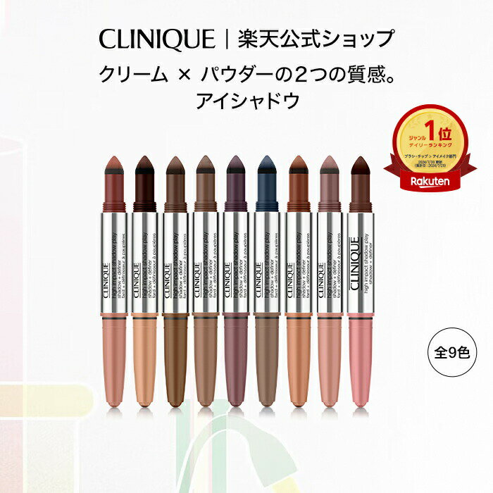 【ポイント10倍 | 3/14 00:00 〜 3/18 23:59】クリニーク ハイ インパクト アイ シャドウ スティック CLINIQUE | アイシャドウスティック ペンシルタイプ ペンシル ペン ギフト アイシャドウ プレゼント デパコス