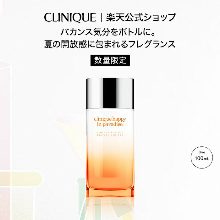 【ポイント10倍 | 3/14 00:00 〜 3/18 23:59】クリニーク ハッピー イン パラダイス 100mL CLINIQUE | 香水 レディース メンズ フレグランス パフューム 柑橘系 フローラル フルーティ いい香り ボトル プレゼント 女性 誕生日 ギフト