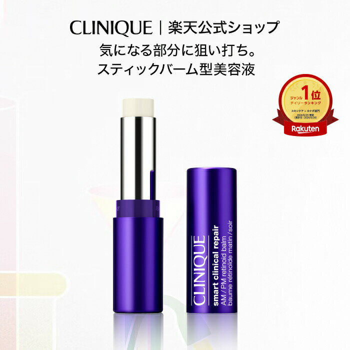 クリニーク スマート リペア R スティック バーム CLINIQUE | スティックバーム マルチ スティック美容液 美容液 レチノール マルチバーム 持ち運び プレゼント ギフト ギフト デパコス