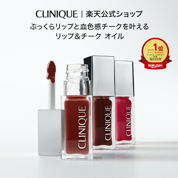 クリニーク ポップ リップ & チーク オイル ブラック ハニー / ヌードハニー / ピンクハニー CLINIQUE | リップチーク チークリップ リップカラー オイルリップ リップグロス リップオイル 口紅 頬紅 ギフト プレゼント